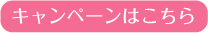 キャンペーンはこちら