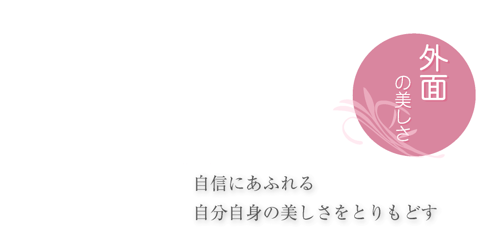 外面の美しさ 自信にあふれる自分自身の美しさをとりもどす