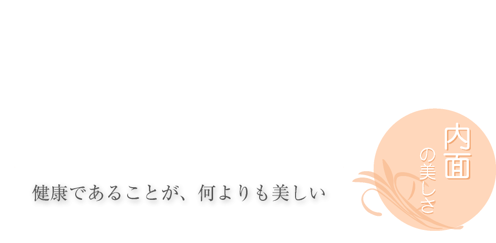 内面の美しさ 健康であることが、何よりも美しい
