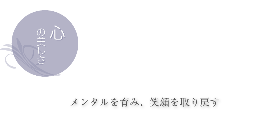 心の美しさ メンタルを育み、笑顔を取り戻す