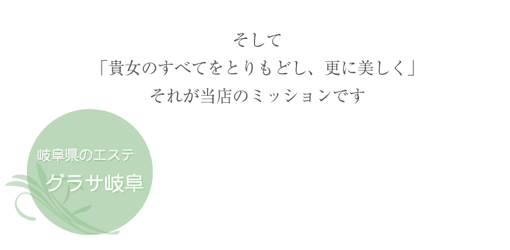 岐阜県のエステグラサ岐阜 そして「貴女のすべてをとりもどし、更に美しく」それが当店のミッションです