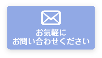 お気軽にお問い合わせください