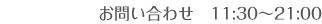 お問い合わせ 11:30~21:00