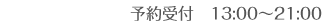 予約受付 13:00~21:00