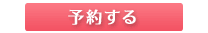 予約する