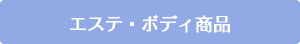 エステ・ボディ商品