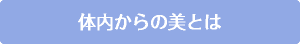 体内からの美とは