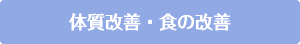 体質改善・食の改善