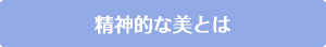 精神的な美とは