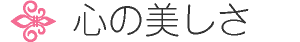 心の美しさ