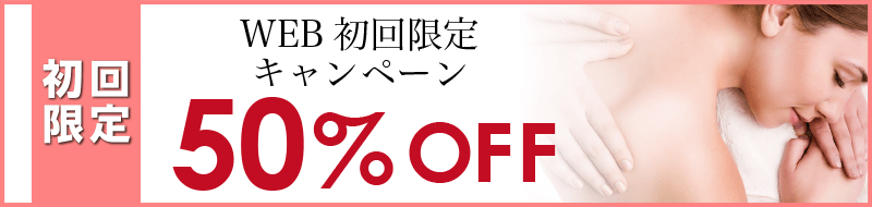 初回限定 WEB初回限定キャンペーン50%OFF