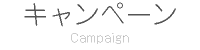 キャンペーン Campaign