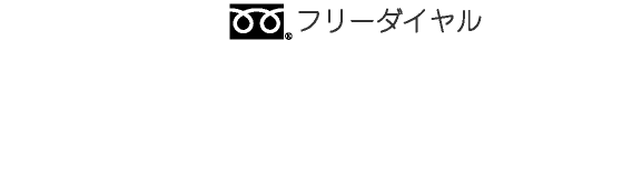 フリーダイヤル0120-503-330 お問い合わせ:11:30~21:00予約受付:13:00~21:00