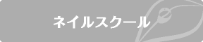 ネイルスクール