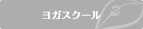 ヨガスクール