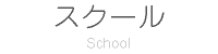 スクール School